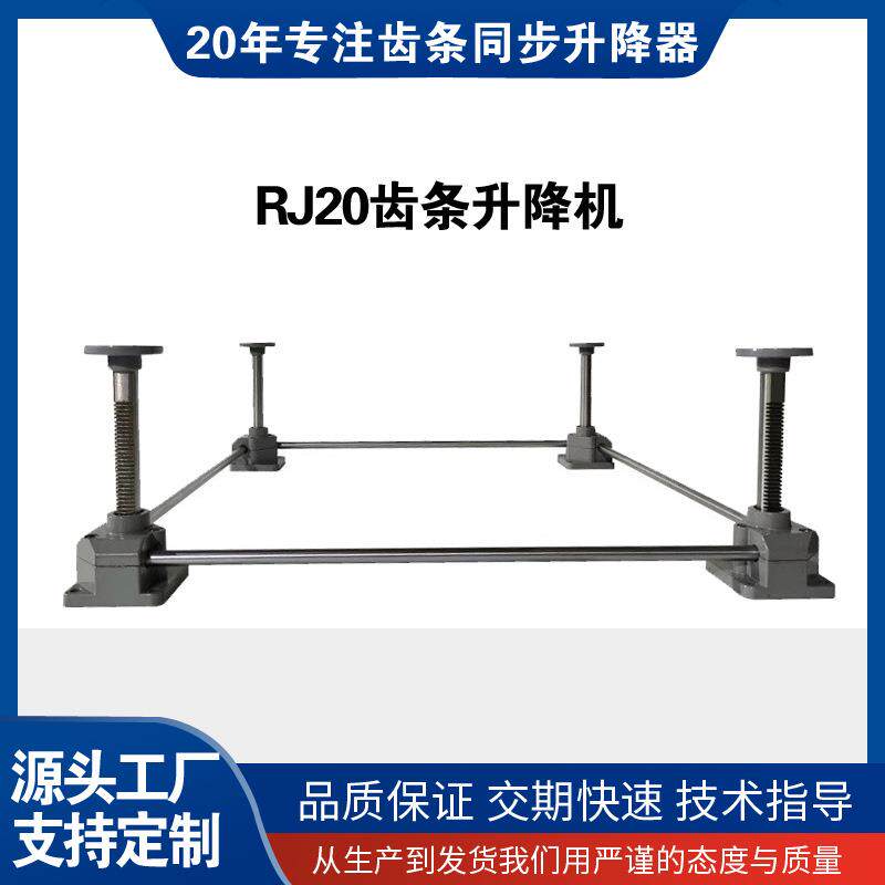 SP同步升降器电动齿轮齿条式平台气动手动蜗轮单级RJ20齿条升降机