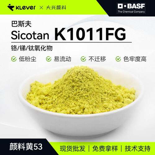 巴斯夫Sicotan Yellow K1011FG钛黄低粉尘绿光黄无机颜料黄53