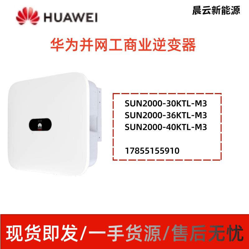 HUAWEI华为逆变器工商业太阳能光伏含通讯棒SUN2000-30KTL-M3