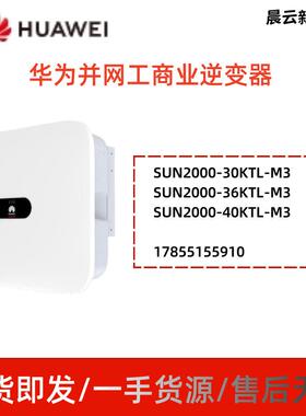 HUAWEI华为逆变器工商业太阳能光伏含通讯棒SUN2000-30KTL-M3