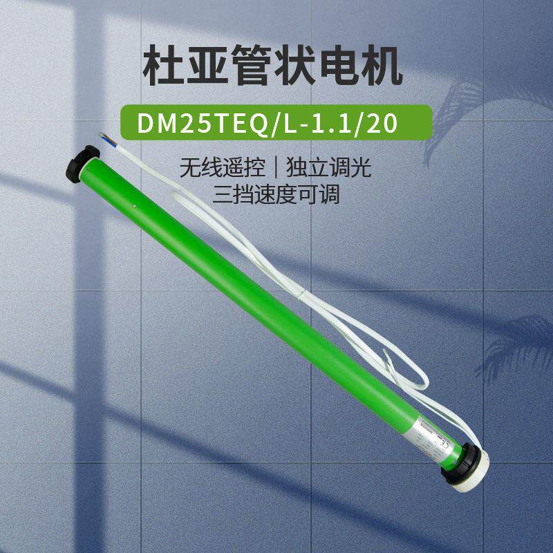 杜亚DM25TEQ/L-1.1N管状电机插电锂电池款电动遥控客厅卷帘柔纱帘