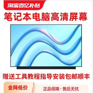 适用于京东方 联想 小新 惠普 神舟 雷神 宏基 华硕 戴尔 拯救者 炫龙 华为 荣耀 机械师 笔记本全系列屏幕