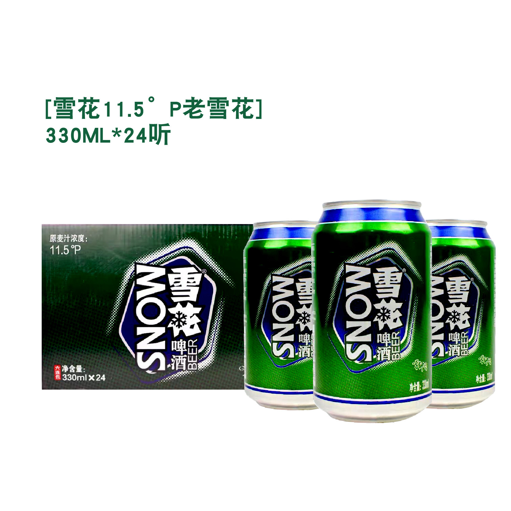沈阳老雪花啤酒大绿棒子闷倒驴东北特产11.5度330ml24听多省包邮