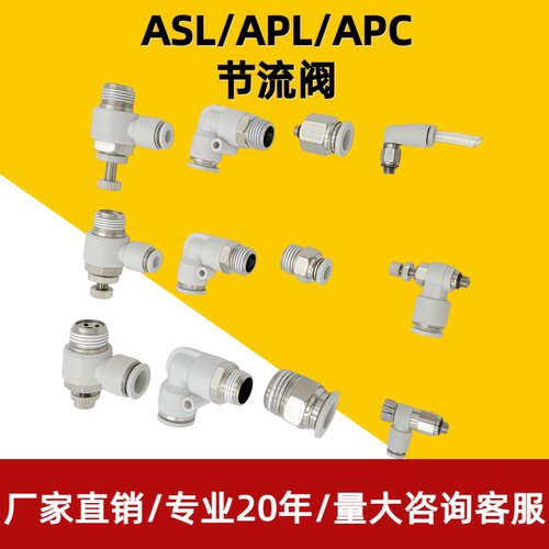 气缸SL调速节流阀PSL接头ASL/APC4/6/8/10/12-01/02/03/04/M5M3