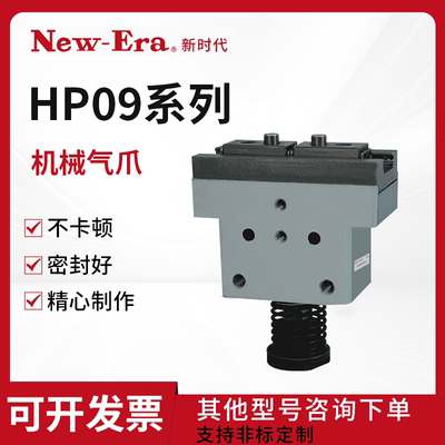 New-Era新时代夹爪HP09F/HP09R/HP09L/HP09-8/10/16/20-L-M-H