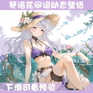 【动态壁纸/花间词】尘白禁区琴诺泳装国风水墨古风动态壁纸