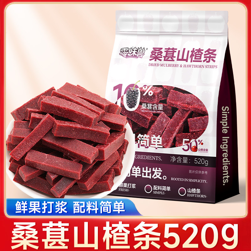 零味兽桑葚山楂条520g山楂果片蜜饯果干休闲零食山东特产酸甜软糯