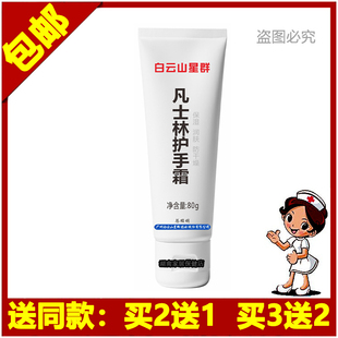 白云山星群凡士林护手霜80g滋润补水