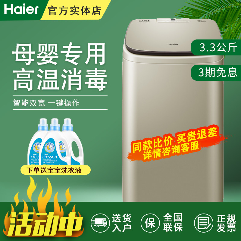 海尔MBM33-R178 迷你婴儿童高温蒸煮杀菌免清洗小型全自动洗衣机