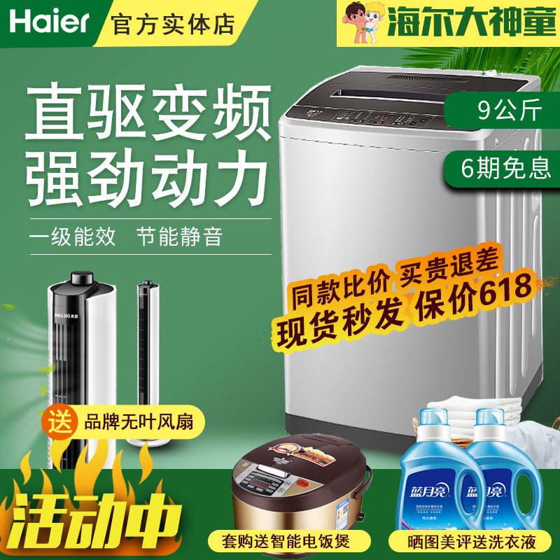 海尔XQB90-BM1269公斤KG大神童一级变频直驱波轮家用全自动洗衣机