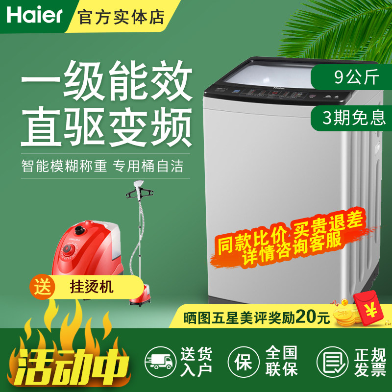 Haier/海尔 XQB90-BZ828 节能直驱变频9公斤波轮家用全自动洗衣机