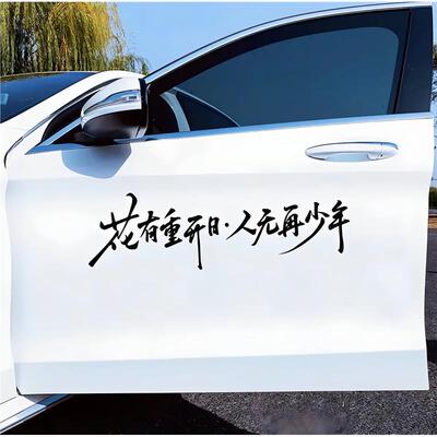 创意个性文字汽车贴纸后玻璃反光车贴装饰贴花有重开日人无再少年