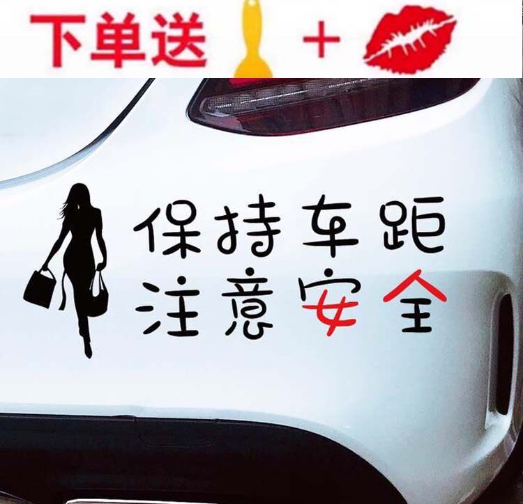 保持车距车贴注意安全注意女人抖音同款汽车装饰搞笑车尾网红贴纸