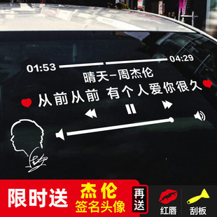 晴天周杰伦车贴jay告白气球歌曲歌词创意后挡玻璃反光车贴纸定制