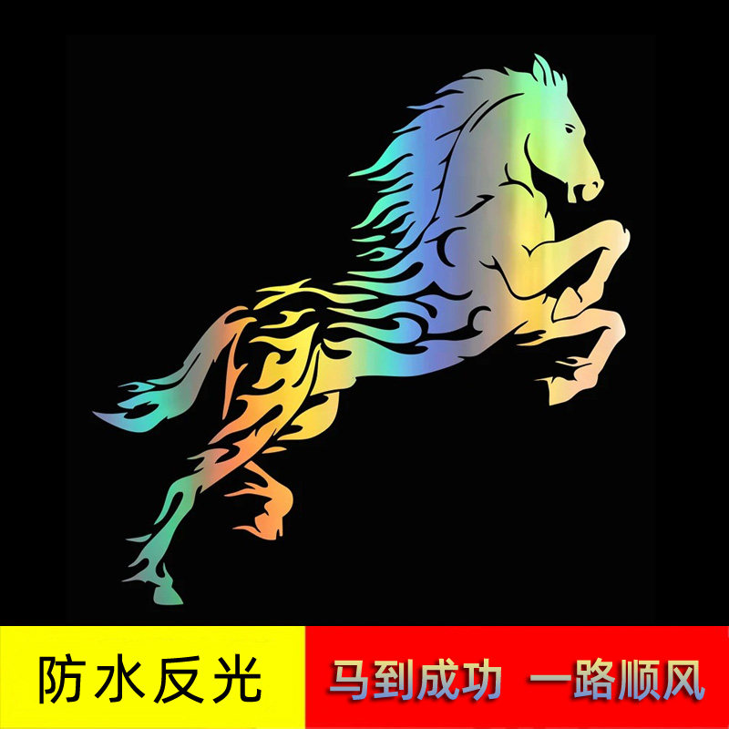 飞马反光车贴防水车身装饰贴个性创意跳跃马贴纸骏马机车改装贴