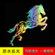 贴 创意跳跃马贴纸骏马机车改装 飞马反光车贴防水车身装 饰贴个性