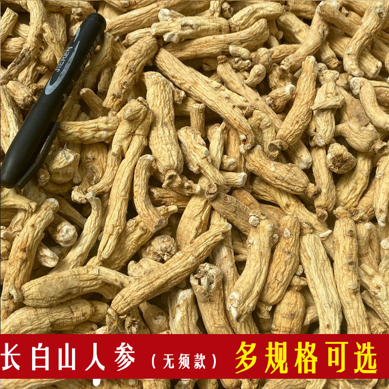 残参无须人参长白山整枝500g一件