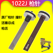气动打钉枪1022JB枪 钉书机枪针击针通用配件 活塞枪舌 枪针 撞针