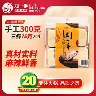 刘一手重庆牛油火锅底料三鲜75g*4小包装礼盒装 牛油菌汤 不辣
