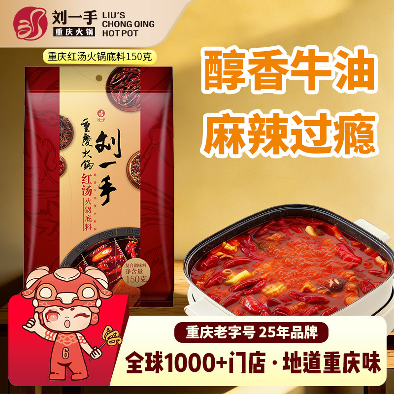 刘一手正宗牛油火锅料底料150g独立小包装重庆麻辣烫冒菜红汤调料图片