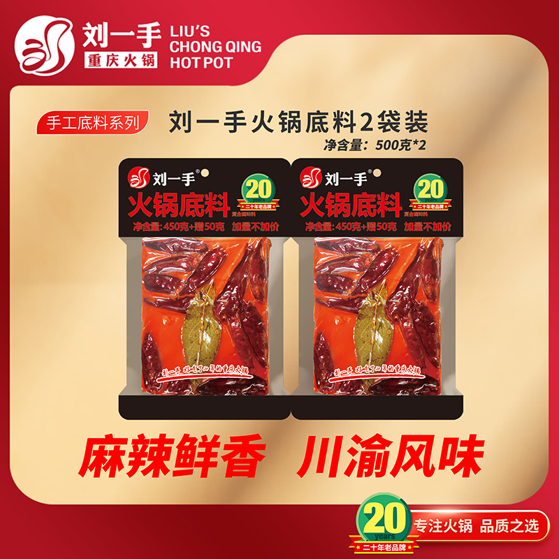 刘一手牛油火锅底料450g+50g*2
