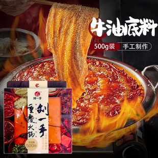 刘一手手工正宗重庆牛油火锅底料500g礼盒中辣中麻口味 礼盒装
