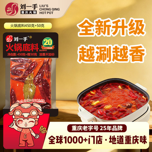 刘一手正宗重庆牛油手工火锅底料清油番茄麻辣烫香锅冒菜调料家用 - 封面