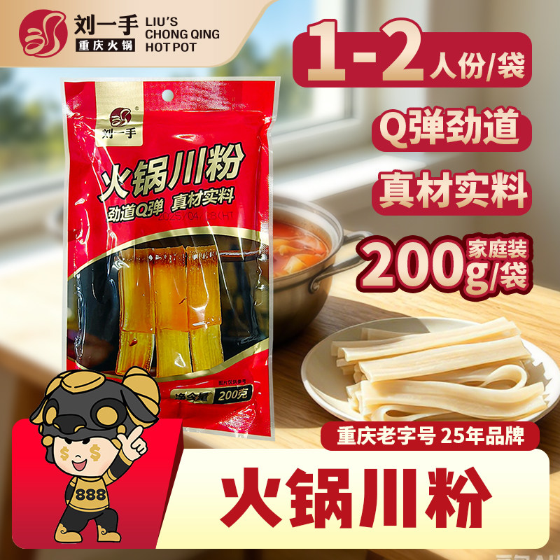 刘一手200g火锅川粉红薯粉苕粉