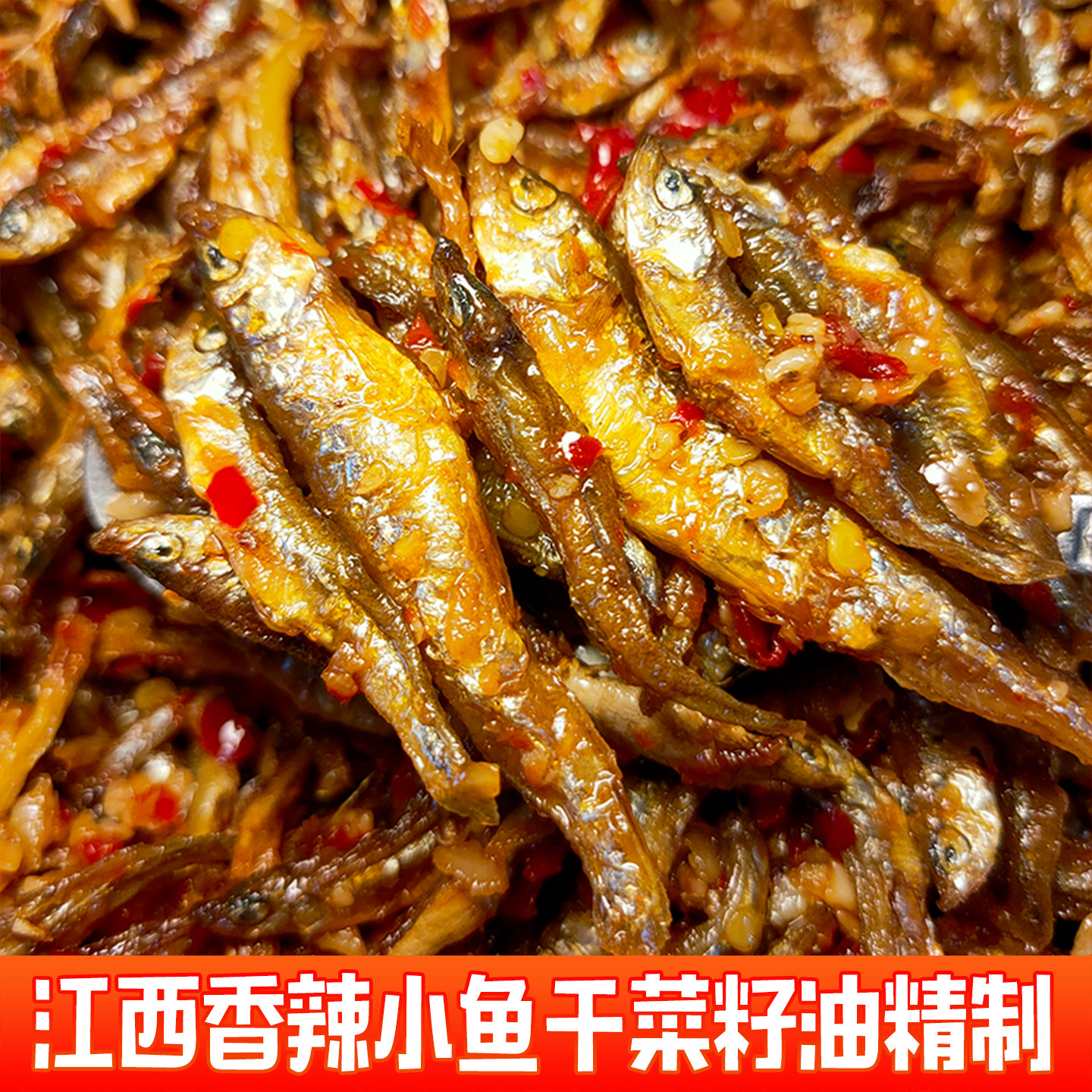 江西赣州香辣小鱼干自制辣味鱼仔即食健康零食小吃下饭下酒菜特产