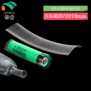 沃尔WOER 超薄18650电池套 电池皮 热缩套 直径18mm热缩管 透明
