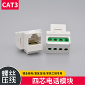 CAT3拧螺丝二芯四芯通用型电话模块 AMP镀金RJ11语音电话插座模块