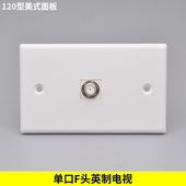 美式 120型卫星电视有线数字宽频电视插座英制F头接口单口天线面板