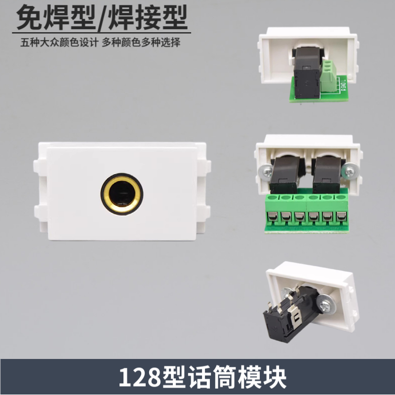 麦克风音频插座免焊接话筒模块