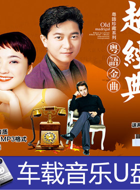 8090经典粤语老歌情怀原唱 音乐歌曲HIFI高无损音质汽车载U盘优盘