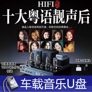 十大粤语老歌翻唱 十大歌手音乐歌曲 HIFI高音质 汽车载U盘 优盘