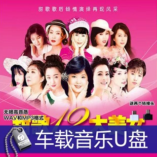 邓丽君 龙飘飘 高胜美 韩宝仪 林翠萍等经典老歌甜歌 车载音乐U盘