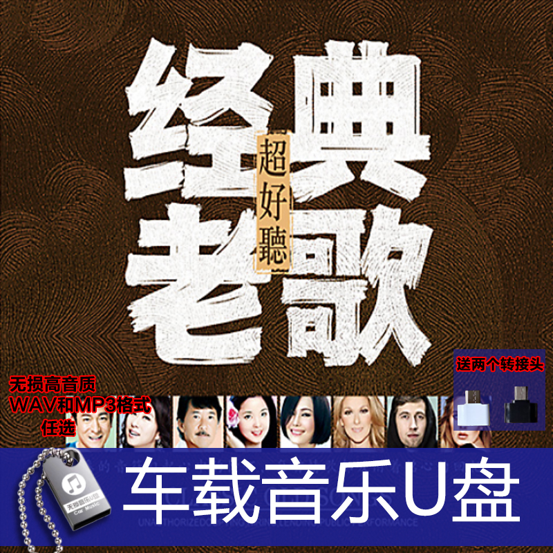 国语 粤语 闽南语 酒廊情歌 欧美英语奥斯卡获奖老歌 无损音质U盘