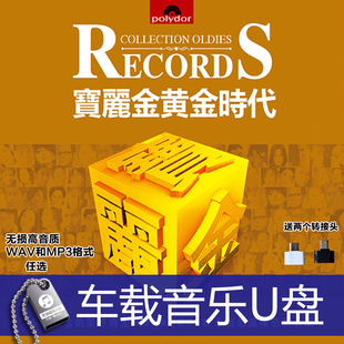 宝丽金黄金时代经典老歌原唱车载高音质180首WAV和MP3格式任选U盘