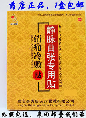 金力康医用下肢静脉曲张专用贴消痛冷敷贴青筋凸起止痛膏药药正品