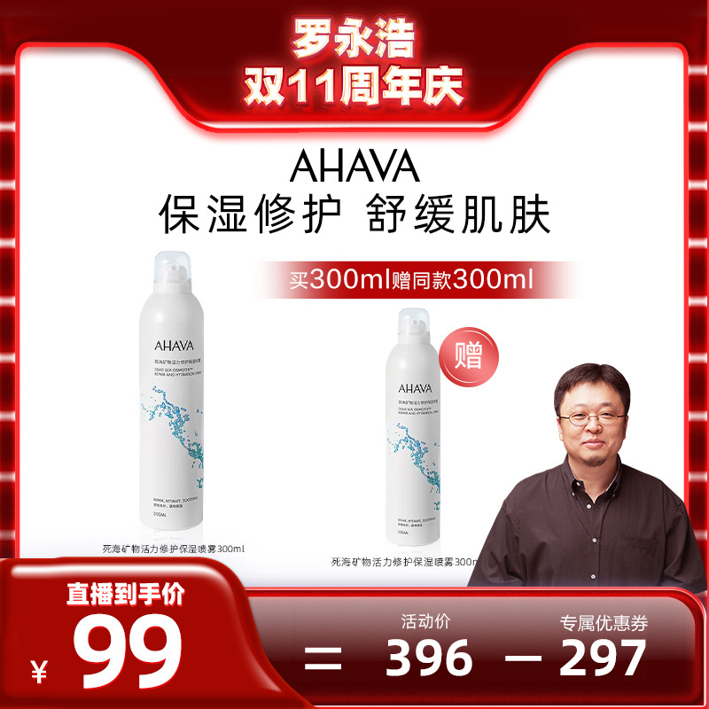 【罗永浩双11直播】AHAVA死海矿物活力修护保湿喷雾官方正品300ml