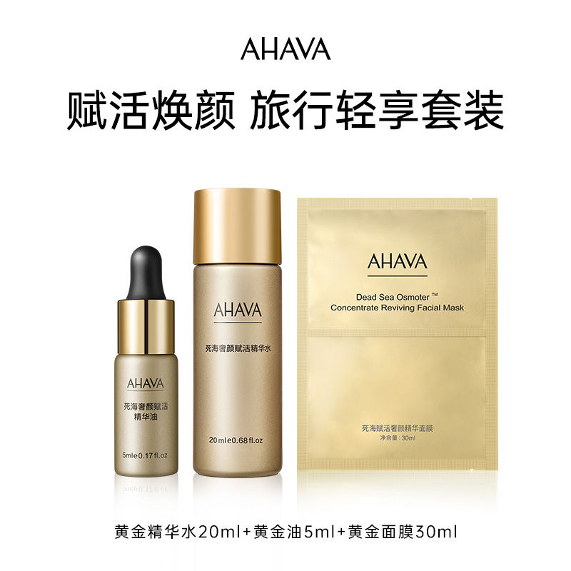 AHAVA死海赋活奢颜死海黄金油5ml