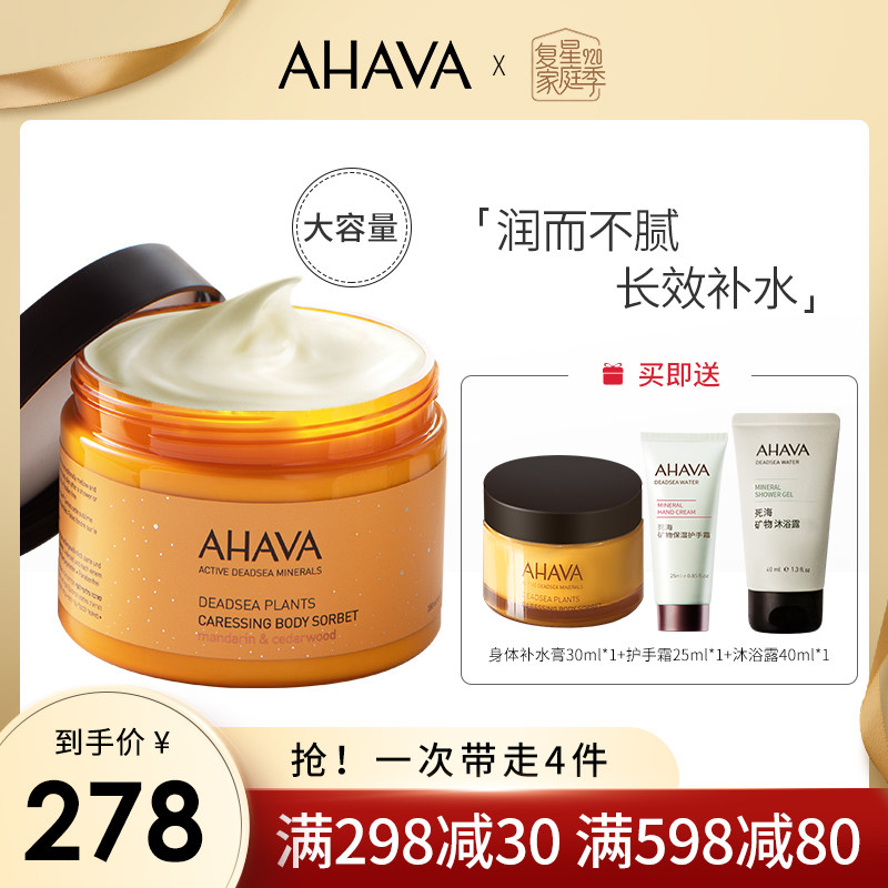 复星家庭季 AHAVA身体乳保湿滋润死海植萃补水膏全身保湿润肤乳