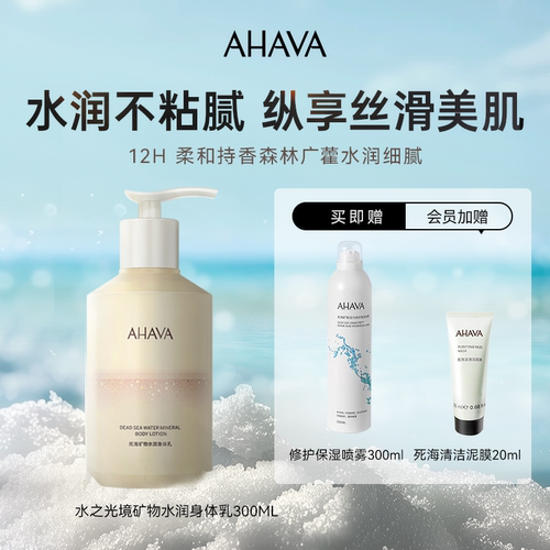 AHAVA死海矿物水润身体乳抗皱