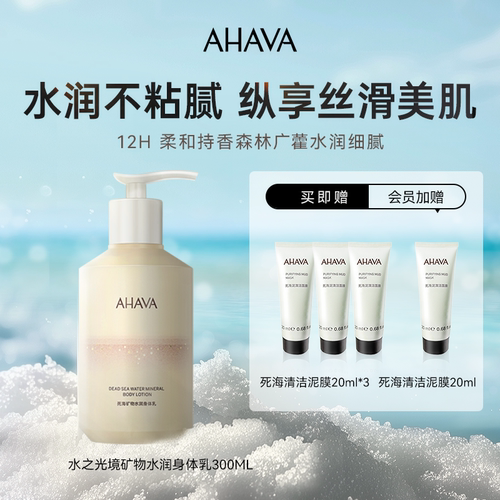 AHAVA死海矿物水润身体乳抗皱