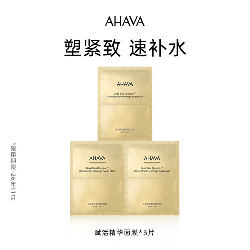 AHAVA死海赋活奢颜精华面膜3片