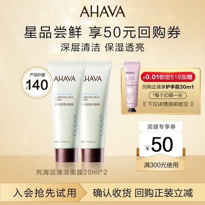 AHAVA死海泥清洁面膜20ml*2