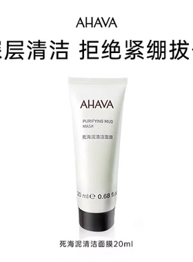 【天猫U先】AHAVA死海泥清洁面膜20ml