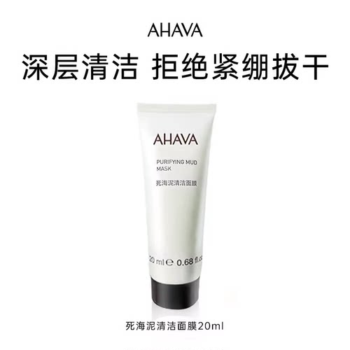 ahava死海清洁面膜涂抹深层