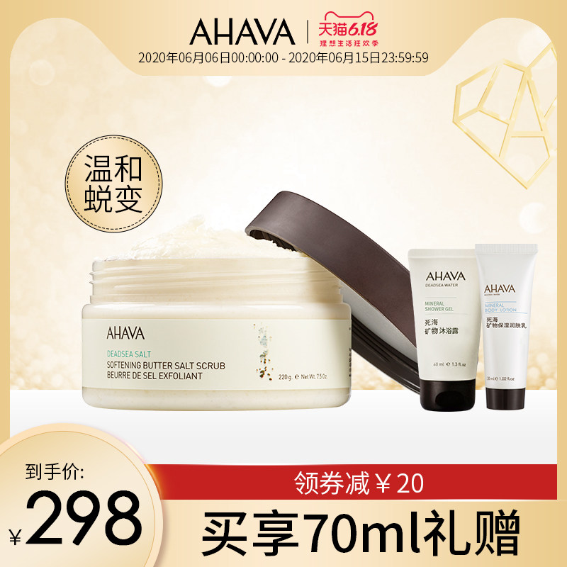 AHAVA死海矿物柔润磨砂盐 保湿缓解鸡皮死皮角质清洁身体磨砂膏