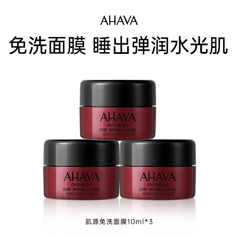 AHAVA肌源抚纹胜肽免洗面膜